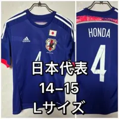 日本代表 ユニフォーム 14-15 ブラジルW杯 本田 Lサイズ アディダス