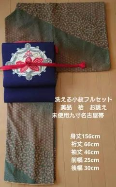 【美品】洗える小紋フルセット　袷　お誂え　高級化繊　江戸小紋風　九寸名古屋帯