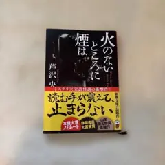火のないところに煙は 芦沢央