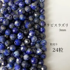 45)天然石ビーズ　ラピスラズリ　3mm 24粒