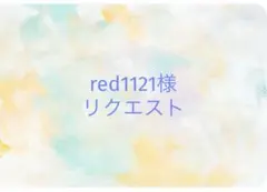 red1121様　リクエスト