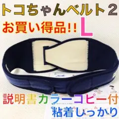 【Lサイズ】トコちゃんベルト2 粘着しっかり　正規品　説明書コピー付　　626