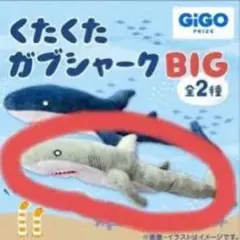 くたくたガブシャークBIG150㎝グレー