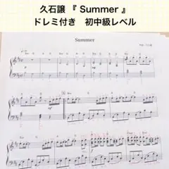 久石譲『Summer』ピアノ 楽譜 ドレミ付き＊初中級