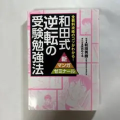 和田式逆転の受験勉強法 : 全教科攻略のコツがわかる!