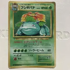 フシギバナ ポケモンカード 1996年