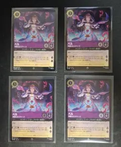 ディズニー ロルカナ ベル 熟練なるミスティーク foil 4枚セット