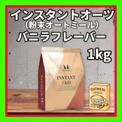 インスタントオーツ （粉末オートミール）バニラフレーバー 1kg