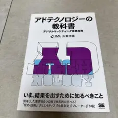 アドテクノロジーの教科書 デジタルマーケティング実践指南