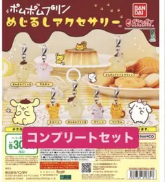 ポムポムプリン めじるしアクセサリー コンプリートセット