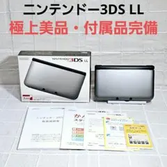 極上美品 付属品完備 ニンテンドー3DS LL シルバー ブラック 箱 説明書