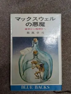 マックスウェルの悪魔 確率から物理学へ 都筑卓司