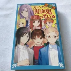 探偵チームKZ事件ノート　カレンダー吸血鬼は知っている