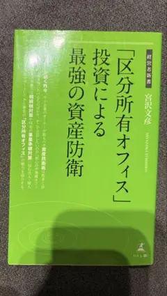 「区分所有オフィス」投資による最強の資産防衛