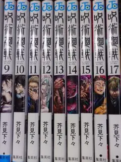 今日だけ値下げ　呪術廻戦 全9巻セット