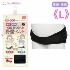 犬印本舗　長く使えるマタニティベルト Lサイズ
