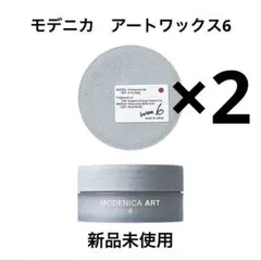 モデニカ アートワックス6のサムネイル