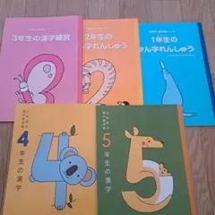 日本語学習漢字シリーズ 1年生から5年生 漢字練習ドリル 5冊セットのサムネイル