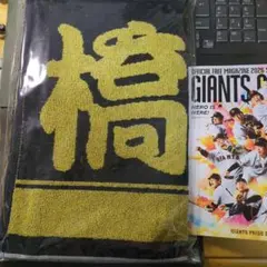 読売ジャイアンツ橋本環奈応援タオル 未開封　限定＋オマケ