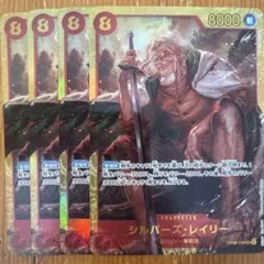 【即購入OK】シルバーズ・レイリー SEC OP08-118 4枚セット