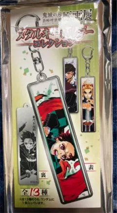 鬼滅の刃　原画展　メタルキーホルダーコレクション　伊黒小芭内