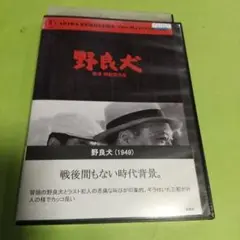 サスペンス映画❤️「野良犬」主演:三船敏郎, 志村喬　（モノクロ）「レンタル版」