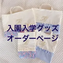 ハンドメイド オーダーページ 入園入学グッズ