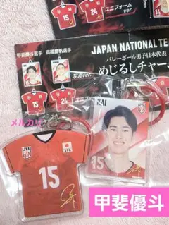 バレーボール男子 めじるしチャーム 甲斐優斗 セット 未開封