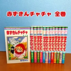赤ずきんチャチャ全巻 14冊セット 赤ずきんチャチャ全巻 14冊セット 赤ずきんチャチャ （全13巻