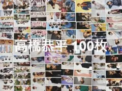 なにわ男子 高橋恭平 まとめ売り 公式写真 100枚