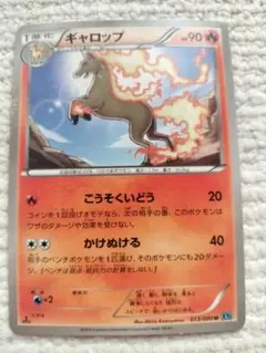 ギャロップ 90 HP ポケモンカード