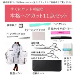 左利き用 １１点 ヘアカット用ハサミ スキバサミ 20％ シザー セニングのサムネイル