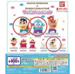 サンリオ クレヨンしんちゃん フィギュアコレクション ガチャ