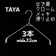 ３本【クロームメッキ】 タヤハンガー　TAYA なで肩ハンガー タヤ　メッキ
