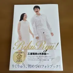 2026年最新】りくりゅう フォトブックの人気アイテム - メルカリ
