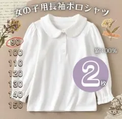 【90】2枚セット 長袖 ポロシャツ 白 丸襟 綿100% 入学式 通学