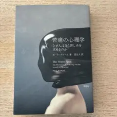 苦痛の心理学 : なぜ人は自ら苦しみを求めるのか Amazon.co.jp: 苦痛の心理学: なぜ人は自ら苦しみを求めるのか