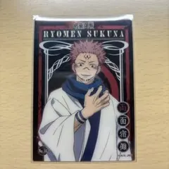 呪術廻戦 両面宿儺 カード