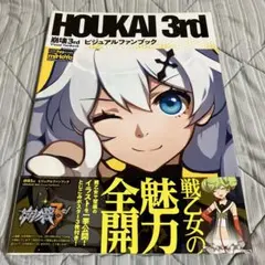 崩壊3rd ビジュアルファンブック　帯付き