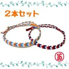 ⑯2本セット☆ハンドメイドミサンガ☆アンクレット☆ブレスレット