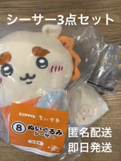 ちいかわ シーサー ぬいぐるみ等3点セットのサムネイル