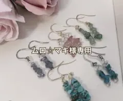 ムロ☆マキ様 リクエスト 2点 まとめ商品