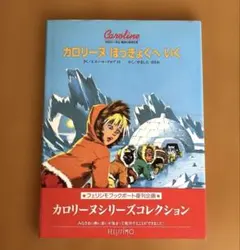 2026年最新】カロリーヌのぼうけんの人気アイテム - メルカリ