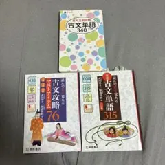 古文3点セット