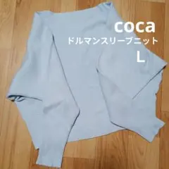 cocaしっとりやわらかボートネックドルマンニット　　　ライトブルー　Ｌサイズ
