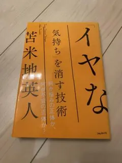 「イヤな気持ち」を消す技術