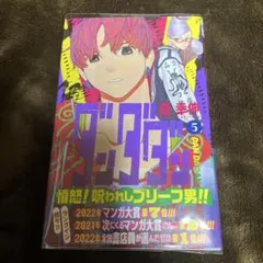 ダンダダン 5巻　初版　新品　単行本　ジャンプ　コミックス