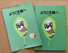 ようこそ森へ 村上康成