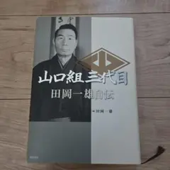 山口組三代目 田岡一雄自伝 徳間書店 - メルカリ