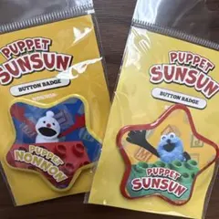 スンスン　缶バッジ　ポップアップ限定　スター　星　バッ2個セット